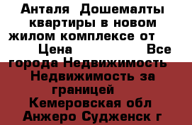 Анталя, Дошемалты квартиры в новом жилом комплексе от 39000$ › Цена ­ 2 482 000 - Все города Недвижимость » Недвижимость за границей   . Кемеровская обл.,Анжеро-Судженск г.